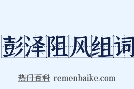 彭泽阻风组词是什么意思的图片
